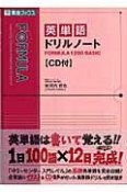 英単語ドリルノートFORMULA1200BASIC　CD付