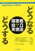 どうなるどうする障害者自立支援法　障害者の人権とこれからの社会保障1