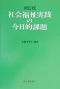 社会福祉実践の今日的課題