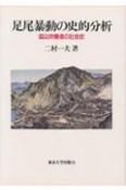 足尾暴動の史的分析