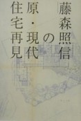 藤森照信の原・現代住宅再見