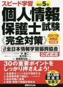 スピード学習　個人情報保護士試験《完全対策》＜改訂5版＞