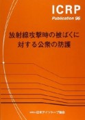 放射線攻撃時の被ばくに対する公衆の防護