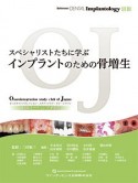 スペシャリストたちに学ぶ　インプラントのための骨増生　Quintessence　DENTAL　Implantology別冊