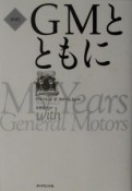 「新訳」GMとともに