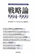 戦略論　1994－1999