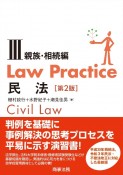 Law　Practice　民法3　親族・相続編〔第2版〕