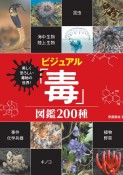 ビジュアル「毒」図鑑200種　美しく恐ろしい毒物の世界！