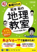 超基礎がため　松本聡の地理教室