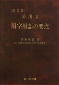 公用文　用字用語の要点＜改訂版＞