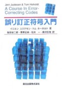 誤り訂正符号入門