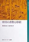 中国の書物と印刷