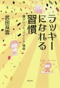 ラッキーになれる習慣　僕がいつも“ツイてる”理由