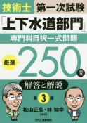 技術士第一次試験「上下水道部門」専門科目択一式問題　厳選250問＜解答と解説＞第3版