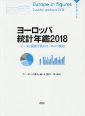 ヨーロッパ統計年鑑　データと図表で見るヨーロッパ案内　2018