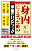 身内が亡くなった時の手続きハンドブック　図解でスッキリ解決！！　増補改訂版