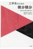 工学系のための微分積分　豊富な例と問題で理解を深める