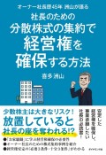 オーナー社長歴45年　洲山が語る　社長のための分散株式の集約で経営権を確保する方法