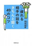 疲れる相手の話をきちんと聞く49のコツ