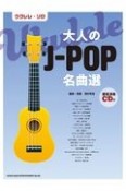 大人のJーPOP名曲選　模範演奏CD付