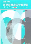 国家試験　商品装飾展示技能検定ガイドブック＜改訂版＞