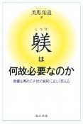 躾は何故必要なのか　教養を高めて子供の質問に正しく答える