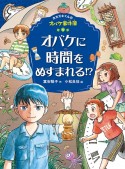 オバケに時間をぬすまれる！？　ホオズキくんのオバケ事件簿4