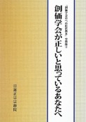 創価学会が正しいと思っているあなたへ