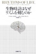 生物時計はなぜリズムを刻むのか