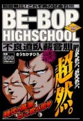 BE－BOP　HIGHSCHOOL　不良道臥薪嘗胆編　アンコール刊行