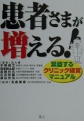 患者さまが増える！