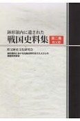 鉢形領内に遺された戦国史料集　秩父郡（2）