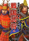 日本の歴史　まんが人物伝　戦国武将編