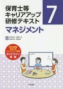 保育士等キャリアアップ研修テキスト　マネジメント（7）