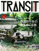 TRANSIT　中国五千年の食をめぐる旅（46）