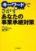 キーワードでさがすあなたの事業承継対策