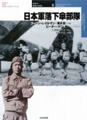 日本軍落下傘部隊　世界の軍装と戦術6