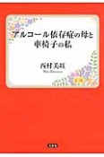 アルコール依存症の母と車椅子の私