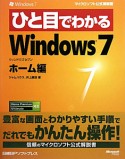 ひと目でわかる　Windows7　ホーム編