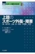 上肢のスポーツ外傷・障害　肩・肩甲帯・上腕・肘・前腕・手関節・手部