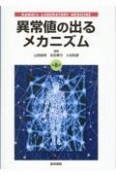 異常値の出るメカニズム　第8版