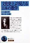 文化史上より見たる日本の数学