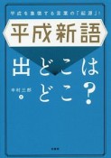 平成新語　出どこはどこ？