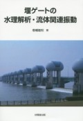 堰ゲートの水理解析・流体関連振動