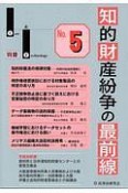 知的財産紛争の最前線　Law＆Technology別冊（5）