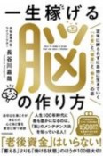 一生稼げる脳の作り方　定年に縛られずに自由に生きていく「お金」と「健康」と「働き方」の話