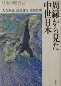 日本の歴史　周縁から見た中世日本（14）