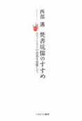 焚書坑儒のすすめ