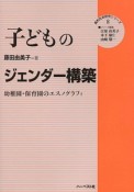 子どものジェンダー構築