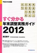 すぐ分かる　年末調整実務ガイド　2012